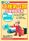 乙種第4類 危険物取扱者 試験によくでる問題集
