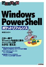 ［表紙］Windows PowerShell ポケットリファレンス