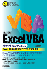 ［表紙］改訂版　Excel VBAポケットリファレンス