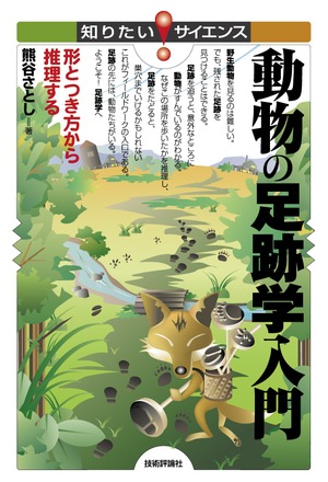 動物の足跡学入門 形とつき方から推理する 書籍案内 技術評論社