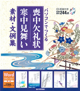 パソコンでつくる 喪中欠礼状 寒中見舞い 素材 文例集 書籍案内 技術評論社