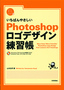 ［表紙］いちばんやさしい Photoshop ロゴデザイン 練習帳
