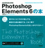 ［表紙］これからはじめる<wbr>Photoshop Elements 6<wbr>の本