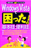 Windows Vistaで困ったときの基本技・便利技
