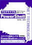 プログラマブル PowerShell 〜プログラマのための活用バイブル〜