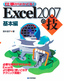 ［表紙］Excel2007<wbr>の技 基本編
