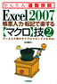 ［表紙］Excel 2007 帳票入力・<wbr>転記で楽する<wbr>【マクロ】<wbr>技<wbr>2