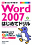 ［表紙］Word 2007 はじめてドリル