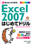 ［表紙］Excel 2007 はじめてドリル