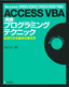 ［表紙］［Access 2000/<wbr>2002/<wbr>2003/<wbr>2007<wbr>対応］ ACCESS VBA<wbr>［実践］<wbr>プログラミングテクニック<br><span clas