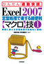 ［表紙］Excel 2007 定型処理で楽する超便利<wbr>【マクロ】<wbr>技１