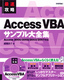 ［表紙］最速攻略 Access VBA サンプル大全集