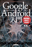 Google Android入門―携帯電話開発の新技術