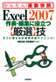 Excel 2007 作表・編集に役立つ【厳選】技