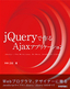jQueryで作るAjaxアプリケーション