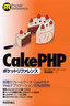 CakePHP　ポケットリファレンス