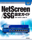 NetScreen/SSG設定ガイド