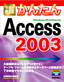 ［表紙］今すぐ使えるかんたん<br>Access 2003