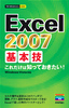 今すぐ使えるかんたんmini　Excel 2007　基本技