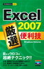 今すぐ使えるかんたんmini　Excel 2007　厳選　便利技