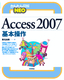 かんたん図解NEO Access 2007 基本操作
