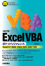 改訂版　Excel VBAポケットリファレンス