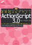 ［表紙］速習<wbr>Web<wbr>デザイン　ActionScript 3.0