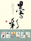 中国有名画家による　墨絵年賀状素材集「墨の彩」　丑年版