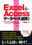 Excel＋Access　データベース連携辞典
