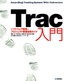 Trac入門――ソフトウェア開発・プロジェクト管理活用ガイド