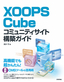 XOOPS Cubeコミュニティサイト構築ガイド