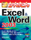 今すぐ使えるかんたん Excel＆Word 2003