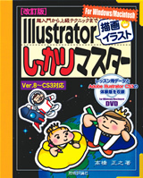 「［改訂版］超入門から上級テクニックまで　Illustrator「描画・イラスト」しっかりマスター」のカバー画像