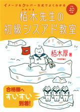 「平成20年度　イメージ＆クレバー方式でよくわかる　栢木先生の初級シスアド教室」のカバー画像