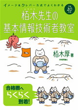 「平成20年度　イメージ＆クレバー方式でよくわかる 栢木先生の基本情報技術者教室」のカバー画像