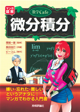 「数学Cafe 微分積分」のカバー画像