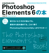 「これからはじめるPhotoshop Elements 6の本」のカバー画像