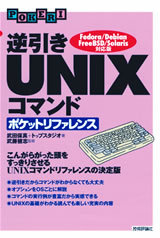 「逆引き　UNIXコマンドポケットリファレンス」のカバー画像