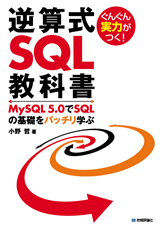 「ぐんぐん実力がつく！ 逆算式SQL教科書」のカバー画像