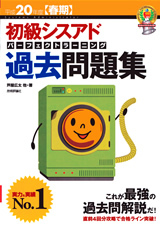 「平成20年度 【&#8288;春期&#8288;】&#8288; 初級シスアド パーフェクトラーニング過去問題集」のカバー画像