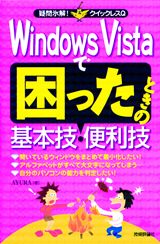 「Windows Vistaで困ったときの基本技・便利技」のカバー画像