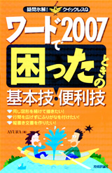「ワード2007で困ったときの基本技・便利技」のカバー画像