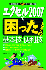 「エクセル2007で困ったときの基本技・便利技」のカバー画像