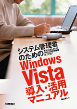 「システム管理者のためのWindows Vista導入・活用マニュアル」のカバー画像