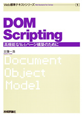 「Web標準テキスト
（1&#8288;）&#8288;　DOM Scripting  サポートページ」のカバー画像