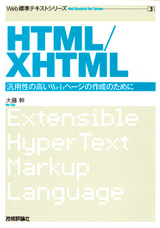 「Web標準テキスト
（3&#8288;）&#8288;　HTML/XHTML」のカバー画像
