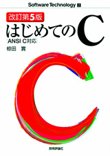 「改訂第5版ANSI C対応　はじめてのC  サポートページ」のカバー画像