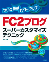 「ブログ簡単パワーアップ　FC2ブログ スーパーカスタマイズテクニック」のカバー画像