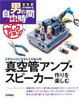 「真空管アンプ・スピーカー作りを楽しむ」のカバー画像
