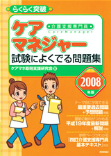「2008年版らくらく突破　ケアマネジャー　試験によくでる問題集」のカバー画像